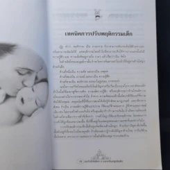 คุยกับนักจิตวิทยา 2 คลายปัญหาลูกวัยเด็ก แรกเกิด - 11 ขวบ - วัลลภ ปิยะมโนธรรม รูปที่ 11
