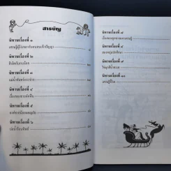 นิทานก่อนนอนแสนสนุก - พ.ศรีสมิต รูปที่ 8