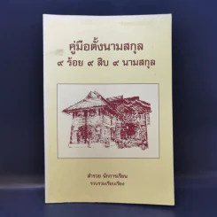 คู่มือตั้งนามสกุล 9 ร้อย 9 สิบ 9 นามสกุล -  สำรวย นักการเรียน รูปที่ 1