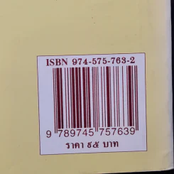 คู่มือตั้งนามสกุล 9 ร้อย 9 สิบ 9 นามสกุล -  สำรวย นักการเรียน รูปที่ 13