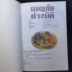 ผจญภัยต่างมิติ - ฟิล รอกซ์บี คอกซ์ รูปที่ 8