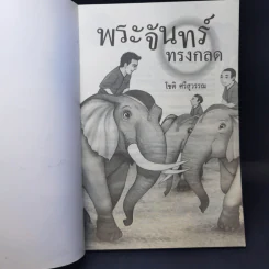 พระจันทร์ทรงกลด - โชติ ศรีสุวรรณ รูปที่ 8