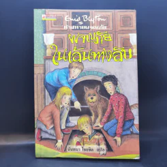ห้าสหายผจญภัย 2 ตอน ผจญภัยในเส้นทางลับ รูปที่ 1