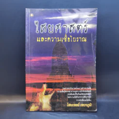 ไสยศาสตร์และความเชื่อโบราณ - ไสยเวทย์ เทวาภูมิ รูปที่ 1