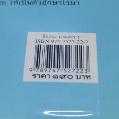 ชื่องามนามเพราะ เหมาะเจาะเป็นมงคล เสริมส่งรุ่งเรือง - สมพร ไชยภูมิธรรม รูปที่ 13