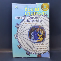 ชื่องามนามเพราะ เหมาะเจาะเป็นมงคล เสริมส่งรุ่งเรือง - สมพร ไชยภูมิธรรม รูปที่ 1