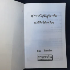 พุทธศาสนสุภาษิตนำชีวิตให้รุ่งเรือง - โกวิท ตั้งตรงจิตร รูปที่ 8