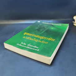 พุทธศาสนสุภาษิตนำชีวิตให้รุ่งเรือง - โกวิท ตั้งตรงจิตร รูปที่ 7