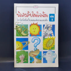 ข้อสงสัยในใจฉัน เล่ม 1
