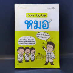 Born to be หมอ - นายแพทย์ติยะ รูปที่ 1