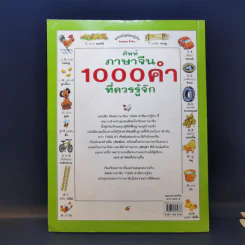 ศัพท์ภาษาจีน 1000 คำที่ควรรู้จัก รูปที่ 2