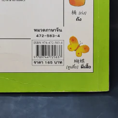 ศัพท์ภาษาจีน 1000 คำที่ควรรู้จัก รูปที่ 12