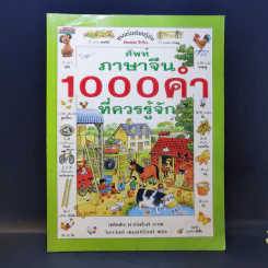 ศัพท์ภาษาจีน 1000 คำที่ควรรู้จัก รูปที่ 1