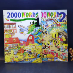 2000 Words ศัพท์ภาษาอังกฤษ 2000 คำ ฉบับสมบูรณ์ เล่ม 1-2 รูปที่ 1