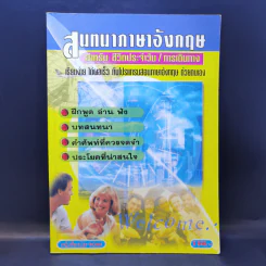 สนทนาภาษาอังกฤษ สำหรับ ชีวิตประจำวัน/การเดินทาง รูปที่ 1