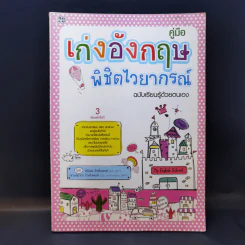 คู่มือเก่งอังกฤษพิชิตไวยากรณ์ ฉบับเรียนรู้ด้วยตนเอง รูปที่ 1