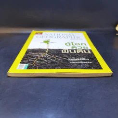 National Geographic ก.ย.2551 กู้โลกด้วยผืนดิน รูปที่ 4