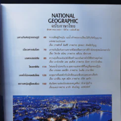 National Geographic ส.ค.2551 มหานทีแห่งสุวรรณภูมิเจ้าพระยา รูปที่ 8