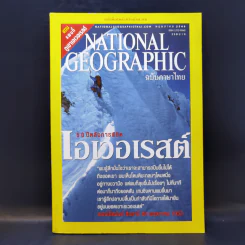 National Geographic พ.ค.2546 50 ปีหลังการพิชิตเอเวอเรสต์ รูปที่ 1