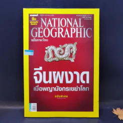 National Geographic พ.ค.2551 จีนผงาด เมื่อพญามังกรเขย่าโลก รูปที่ 1