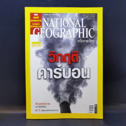 National Geographic ต.ค.2550 วิกฤติคาร์บอน รูปที่ 1