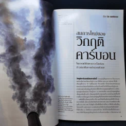 National Geographic ต.ค.2550 วิกฤติคาร์บอน รูปที่ 10