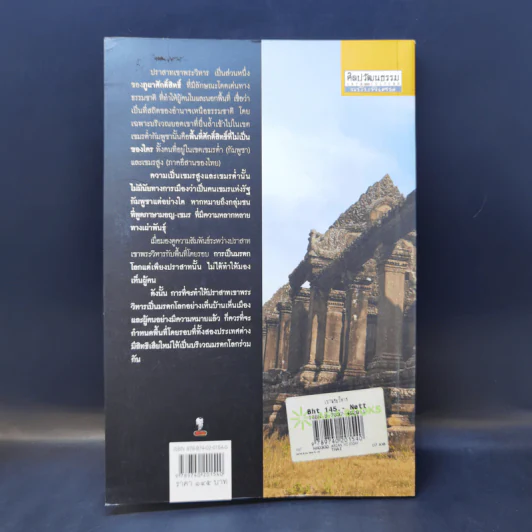 เขาพระวิหาร : ระเบิดเวลาจากยุคอาณานิคม - ศรีศักร วัลลิโภดม รูปที่ 2