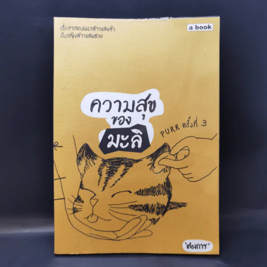 ความสุขของมะลิ - ต้องการ รูปที่ 1
