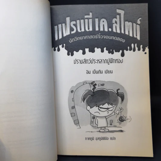 แฟรนนี เค.สไตน์ นักวิทยาศาสตร์จิ๋วจอมทดลอง#1 ปราบสัตว์ประหลาดฟักทอง รูปที่ 9