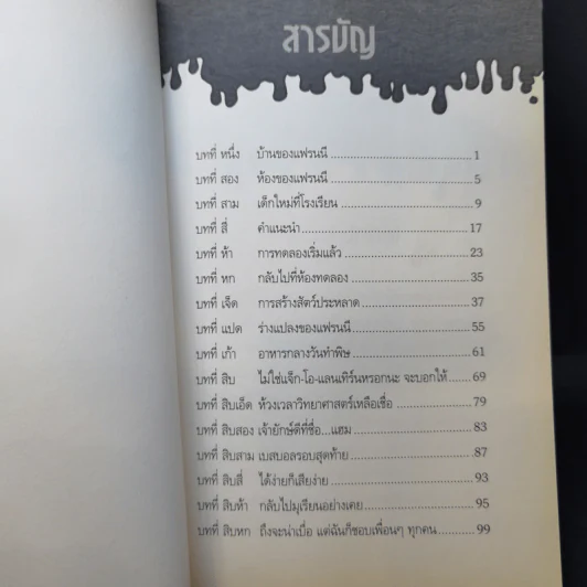 แฟรนนี เค.สไตน์ นักวิทยาศาสตร์จิ๋วจอมทดลอง#1 ปราบสัตว์ประหลาดฟักทอง รูปที่ 10