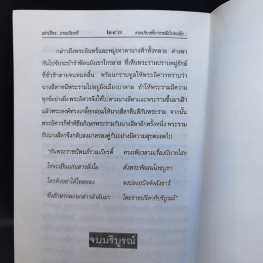 เล่าเรื่องรามเกียรติ์ - รศ.วิเชียร เกษประทุม รูปที่ 12