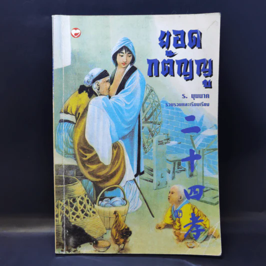 ยอดกตัญญู - ร.บุนนาค รูปที่ 1
