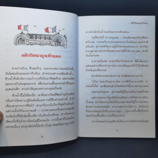คดีปริศนาถุงเท้าแดง ชุด สารวัตรยอดนักสืบ รูปที่ 11