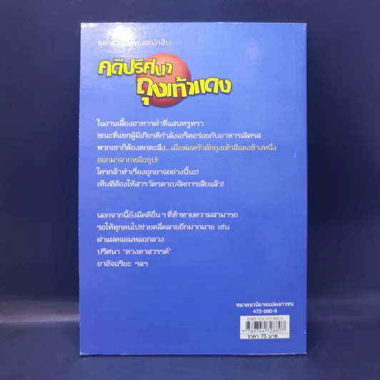คดีปริศนาถุงเท้าแดง ชุด สารวัตรยอดนักสืบ รูปที่ 2