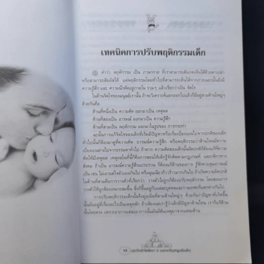 คุยกับนักจิตวิทยา 2 คลายปัญหาลูกวัยเด็ก แรกเกิด - 11 ขวบ - วัลลภ ปิยะมโนธรรม รูปที่ 11