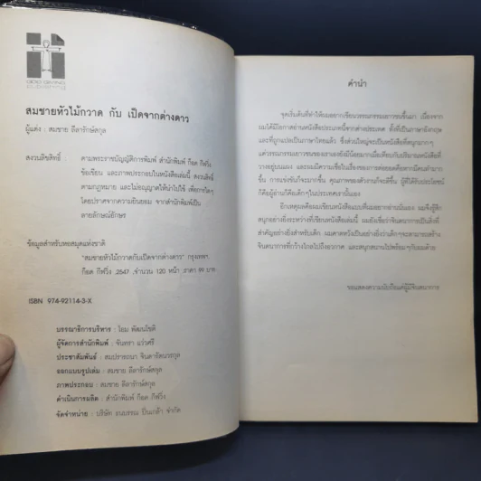 สมชายหัวไม้กวาดกับเป็ดจากต่างดาว - สมชาย ลีลารักษ์สกุล รูปที่ 9