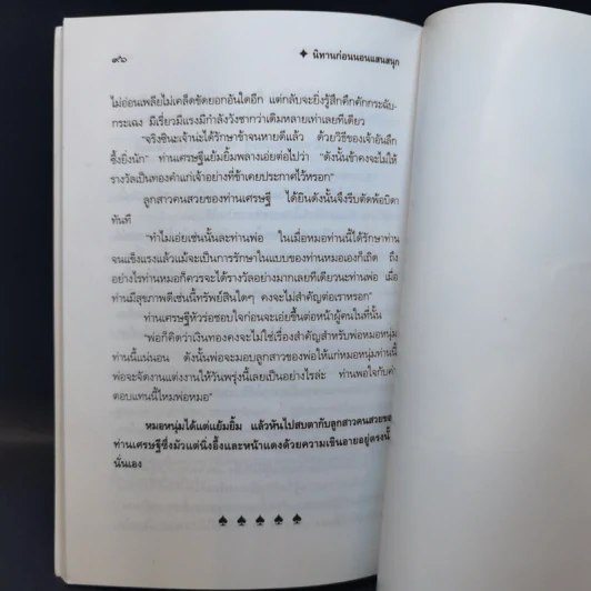 นิทานก่อนนอนแสนสนุก - พ.ศรีสมิต รูปที่ 10