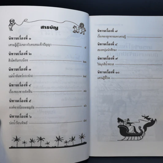 นิทานก่อนนอนแสนสนุก - พ.ศรีสมิต รูปที่ 8