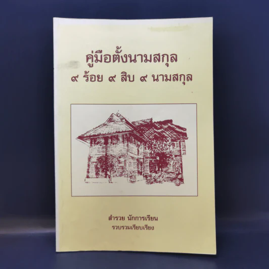 คู่มือตั้งนามสกุล 9 ร้อย 9 สิบ 9 นามสกุล -  สำรวย นักการเรียน รูปที่ 1