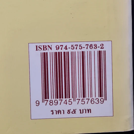 คู่มือตั้งนามสกุล 9 ร้อย 9 สิบ 9 นามสกุล -  สำรวย นักการเรียน รูปที่ 13