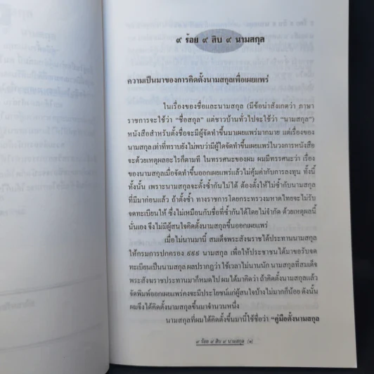 คู่มือตั้งนามสกุล 9 ร้อย 9 สิบ 9 นามสกุล -  สำรวย นักการเรียน รูปที่ 10