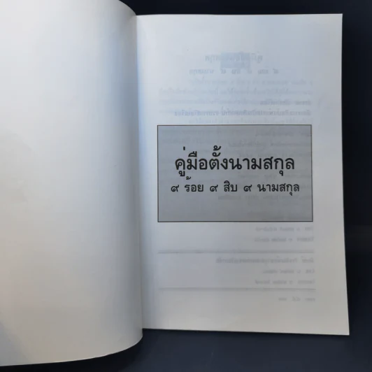 คู่มือตั้งนามสกุล 9 ร้อย 9 สิบ 9 นามสกุล -  สำรวย นักการเรียน รูปที่ 8