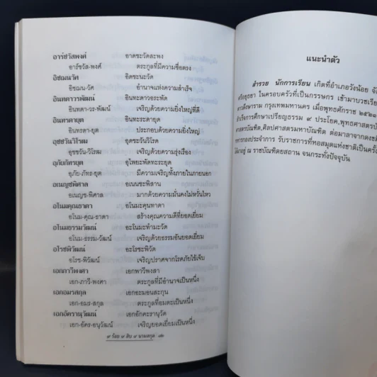 คู่มือตั้งนามสกุล 9 ร้อย 9 สิบ 9 นามสกุล -  สำรวย นักการเรียน รูปที่ 12