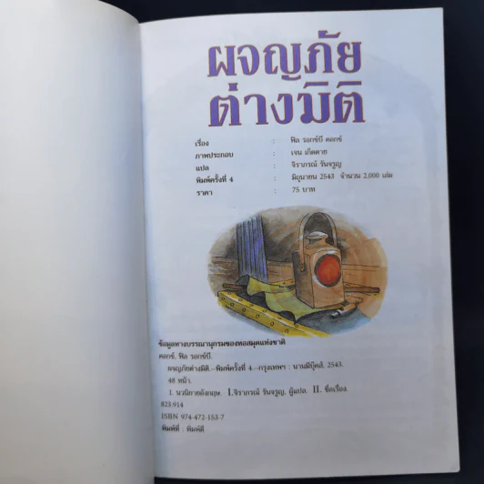 ผจญภัยต่างมิติ - ฟิล รอกซ์บี คอกซ์ รูปที่ 8