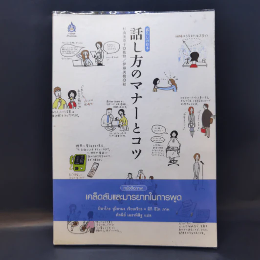 เคล็ดลับและมารยาทในการพูด - มินาโกะ ซูงิยามะ รูปที่ 1