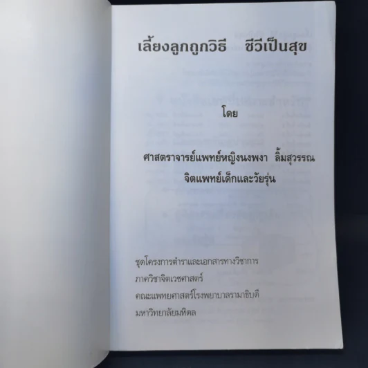 เลี้ยงลูกถูกวิธี ชีวีเป็นสุข - ศาสตราจารย์แพทย์หญิง นงพงา ลิ้มสุวรรณ รูปที่ 8