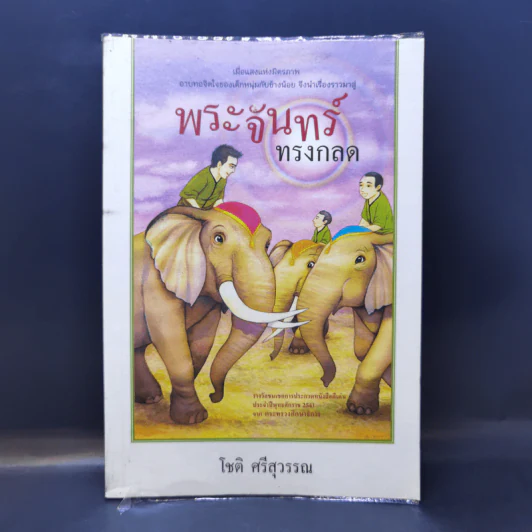 พระจันทร์ทรงกลด - โชติ ศรีสุวรรณ รูปที่ 1