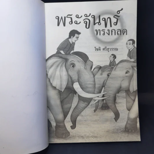 พระจันทร์ทรงกลด - โชติ ศรีสุวรรณ รูปที่ 8
