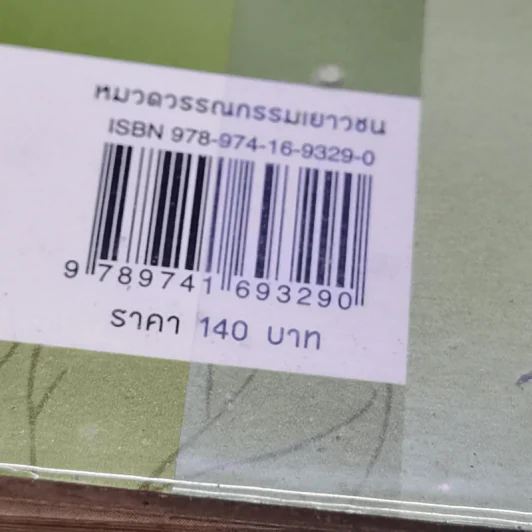 พระจันทร์ทรงกลด - โชติ ศรีสุวรรณ รูปที่ 13