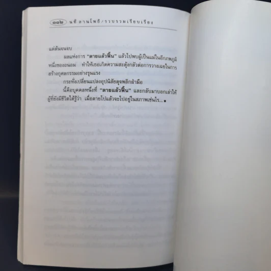 ตายแล้วฟื้น - นที ลานโพธิ รูปที่ 11